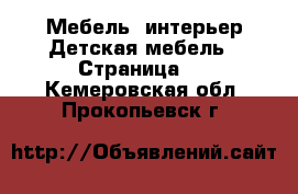 Мебель, интерьер Детская мебель - Страница 3 . Кемеровская обл.,Прокопьевск г.